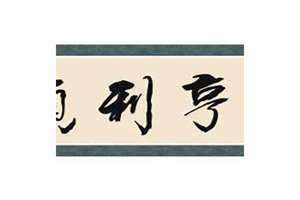 元享利贞解读(元享利贞)