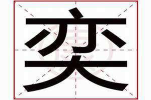 奕字取名的寓意男孩 奕字取名的寓意和象征意义是什么