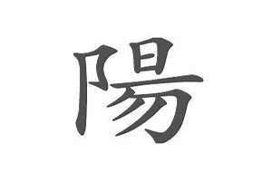 阳字繁体字是多少画 阳字繁体字怎么写