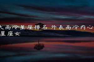 四大高冷星座巨蟹座 四大高冷星座女