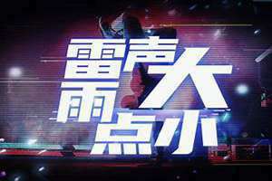 雷声大雨点小(雷声大)