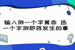 输入一个字测字(输入测一个字算命)
