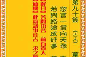 观音灵签90签求财运(观音灵签90)