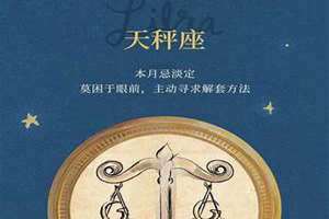 天秤座本月运势查询 天秤座月运(天秤座本月运势)