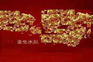 金生水,水生木,木生火,火生土,土生金(金生水)
