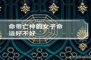 命带亡神的女子性格(命带亡神的女子)