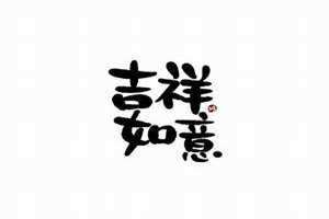 四字吉祥话祝福语大全(四字吉祥话)