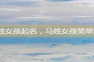 马姓女孩名字大全2024属龙宝宝(马姓女孩名)