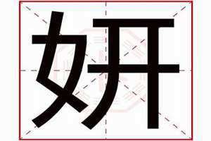 怡五行属性是什么字(妍五行属性是什么)