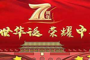 中国成立多少周年了2024年(中国成立多少周年了)