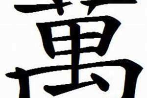 繁体万字几画 繁体万字图片
