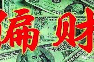 偏财运测算免费(偏财运)