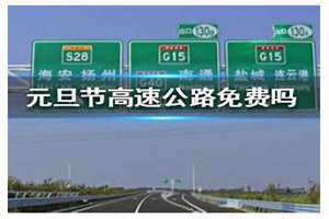 元旦高速免费吗2024年最新消息(元旦高速免费吗)