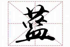 蓝姓氏起源和来历(蓝姓)