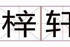 梓轩名字的含义是什么 梓轩名字的含义解释