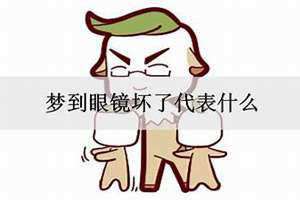 梦到眼镜坏了
