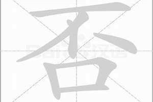 否拼音怎么写 歪拼音怎么读