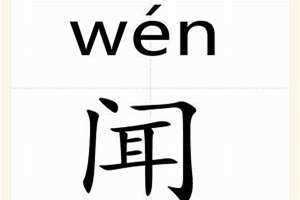 闻姓的来源(闻姓)
