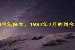 87年的今年多大了2024 1987年的今年多大