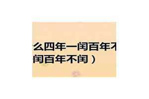 百年不闰有哪些年(百年不闰)