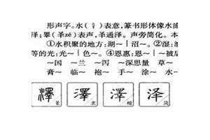 泽字的意思和含义是什么呢怎么读 泽字取名的寓意