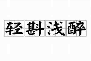 轻斟浅醉是什么意思 轻斟浅醉慰一生沧桑什么意思