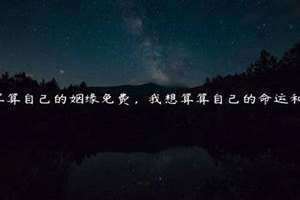 算自己一生的命运 怎么算自己的命运如何
