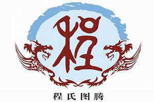 程姓起源简写 程姓起源于哪里