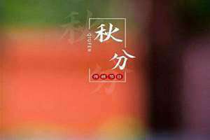 秋分节气的含义是什么(秋分)