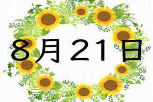 8月21出生的是什么星座(8月21)