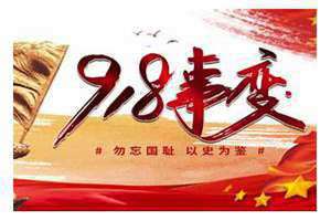 九月十八日是什么日子(九月十八日)