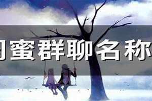 闺蜜群聊名称三人 闺蜜群聊名称大全霸气