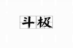 斗极