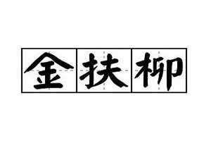 扶柳的成语(扶柳)