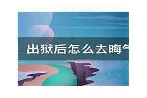 怎么去晦气最简单(怎么去晦气)