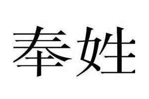 奉姓在全国有多少人 奉姓怎么读