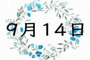 9月14日出生的名人(9月14日)
