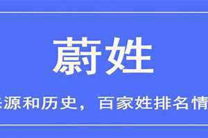 蔚姓的来源(蔚姓)
