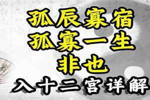 孤辰寡宿查法及化解 孤辰寡宿查法口诀