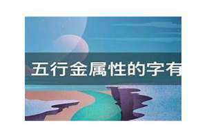 金属性的字男孩(金属性的字)