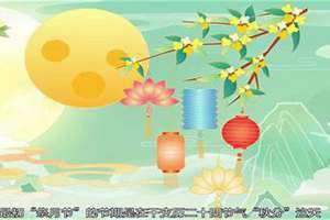 今年中秋节放假安排时间表(今年中秋节)