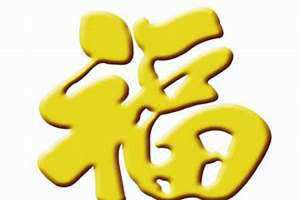 福字图片大全图片2022 福字图片大全图片欣赏高清
