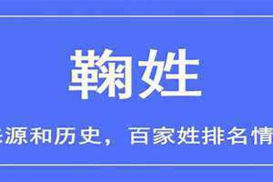 鞠姓氏怎么读音一声还是二声(鞠姓氏怎么读)