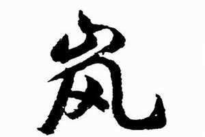 岚字五行属什么和意义 岚字五行属什么寓意女孩名字