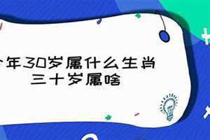30岁属啥的今年2024 30岁属啥生肖2024