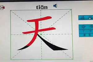 天字拼音怎么读 天字拼音是什么写