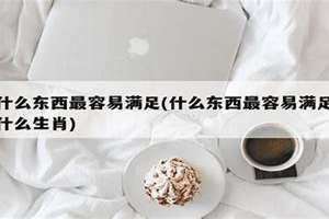 什么东西最容易满足脑筋急转弯 什么东西最容易满足打一数字