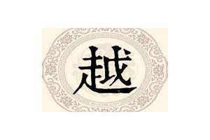 越姓的来源(越姓)
