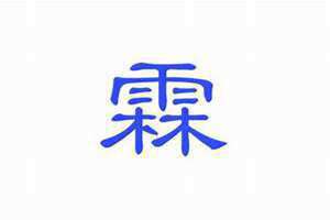 霖的意思和含义是什么五行属什么属性 霖字取名的寓意男孩