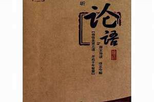 论语泰伯篇原文及翻译 论语泰伯篇第十八章拼音